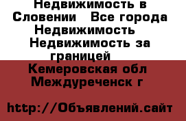 Недвижимость в Словении - Все города Недвижимость » Недвижимость за границей   . Кемеровская обл.,Междуреченск г.